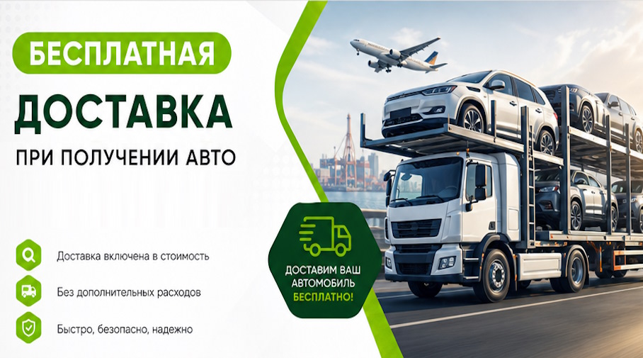 Акция! Бесплатная доставка по Краснотурьинске при получении авто